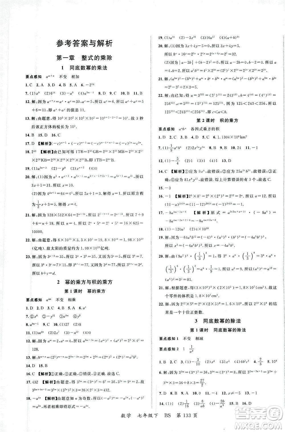 延邊大學(xué)出版社2021一線(xiàn)課堂七年級(jí)數(shù)學(xué)下冊(cè)北師大版答案
