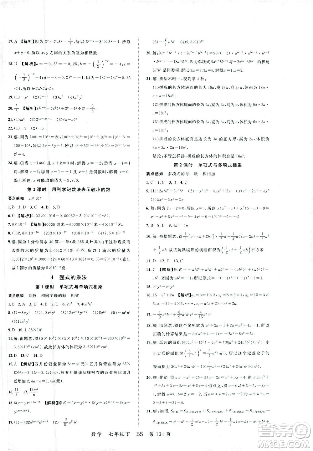 延邊大學(xué)出版社2021一線(xiàn)課堂七年級(jí)數(shù)學(xué)下冊(cè)北師大版答案