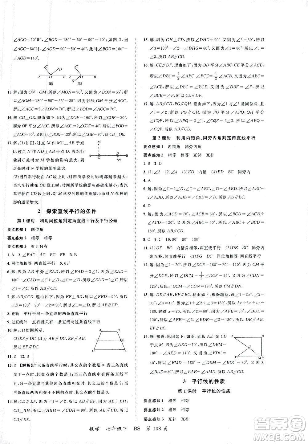 延邊大學(xué)出版社2021一線(xiàn)課堂七年級(jí)數(shù)學(xué)下冊(cè)北師大版答案