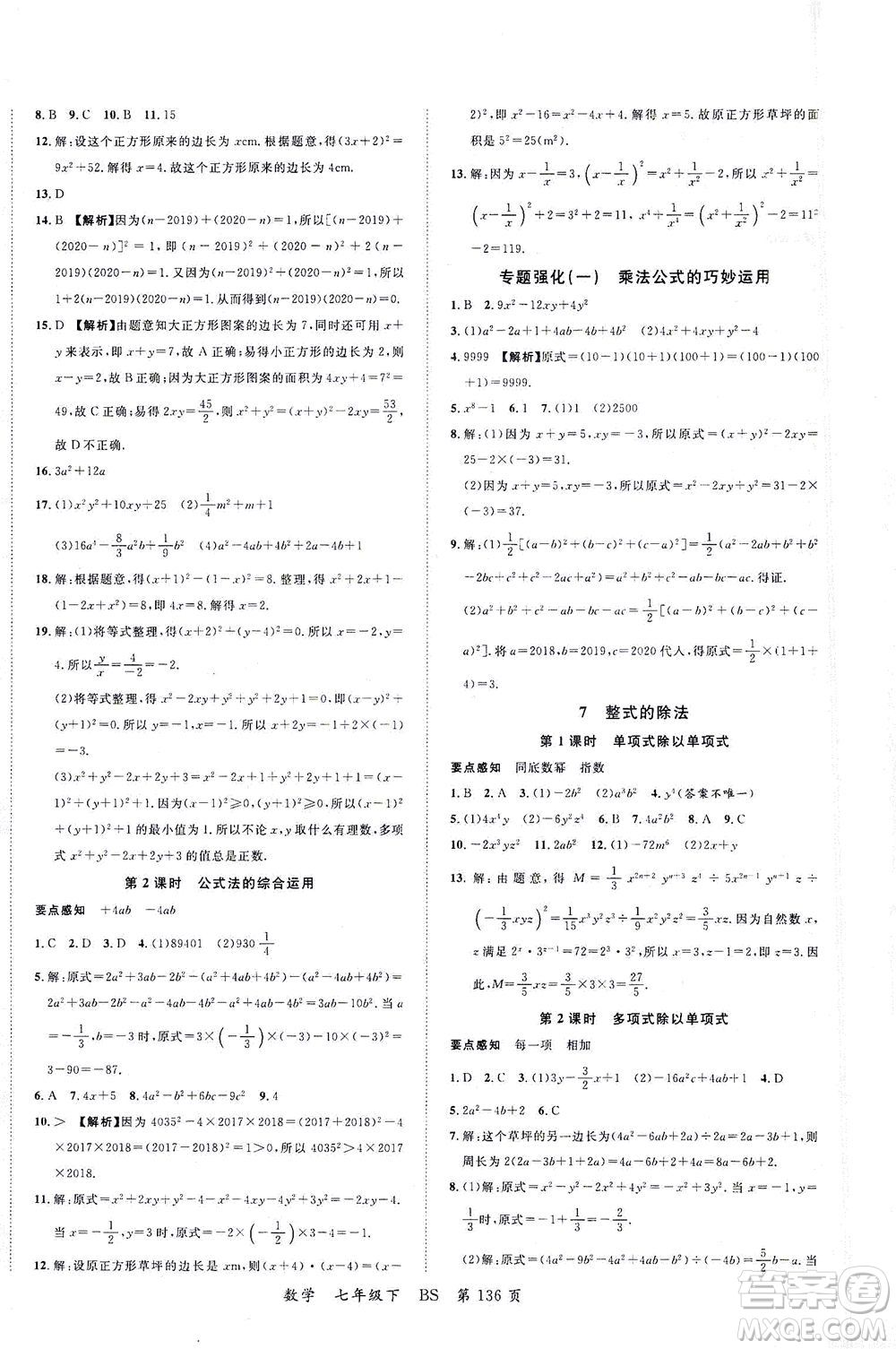 延邊大學(xué)出版社2021一線(xiàn)課堂七年級(jí)數(shù)學(xué)下冊(cè)北師大版答案