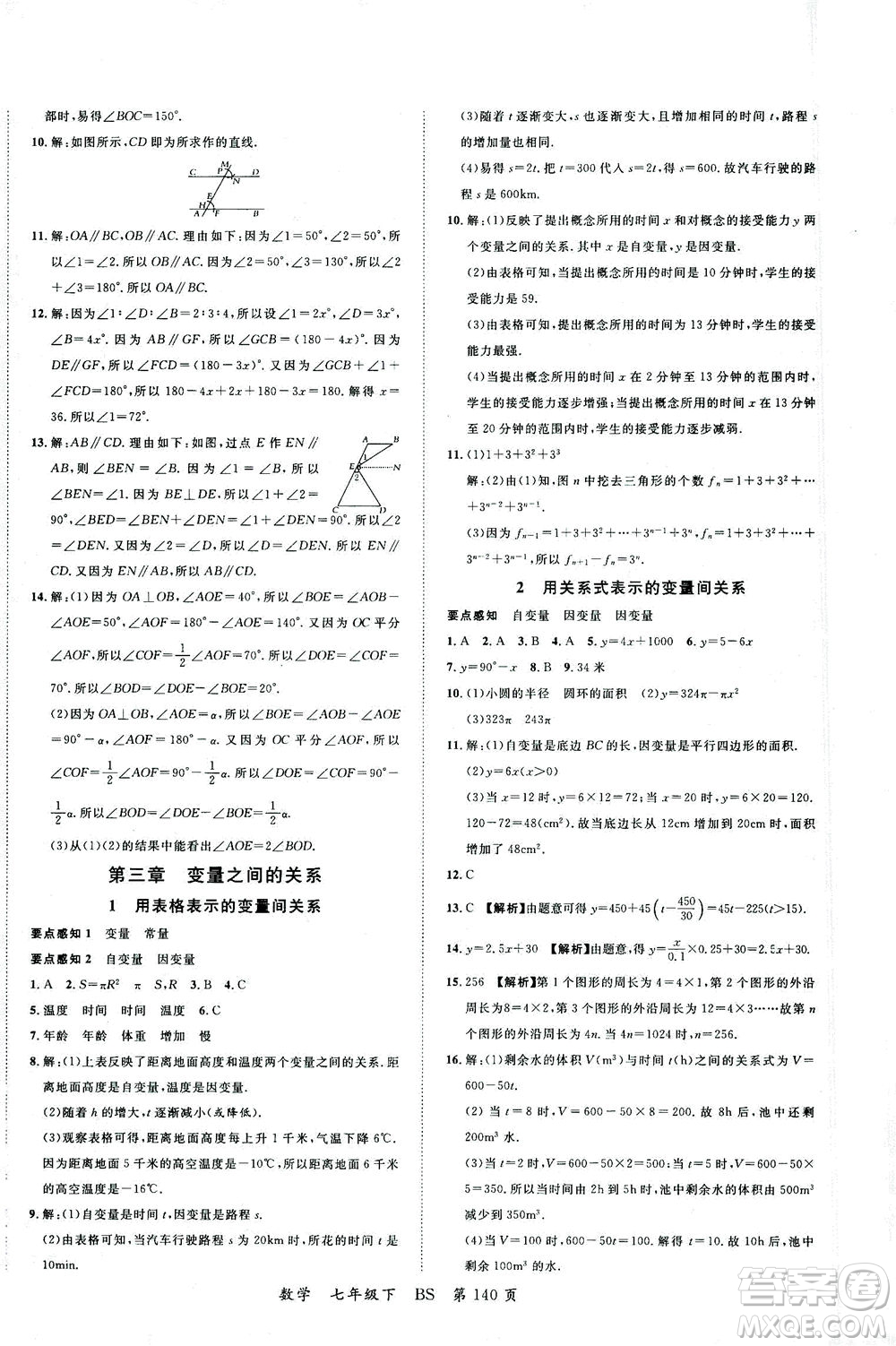 延邊大學(xué)出版社2021一線(xiàn)課堂七年級(jí)數(shù)學(xué)下冊(cè)北師大版答案