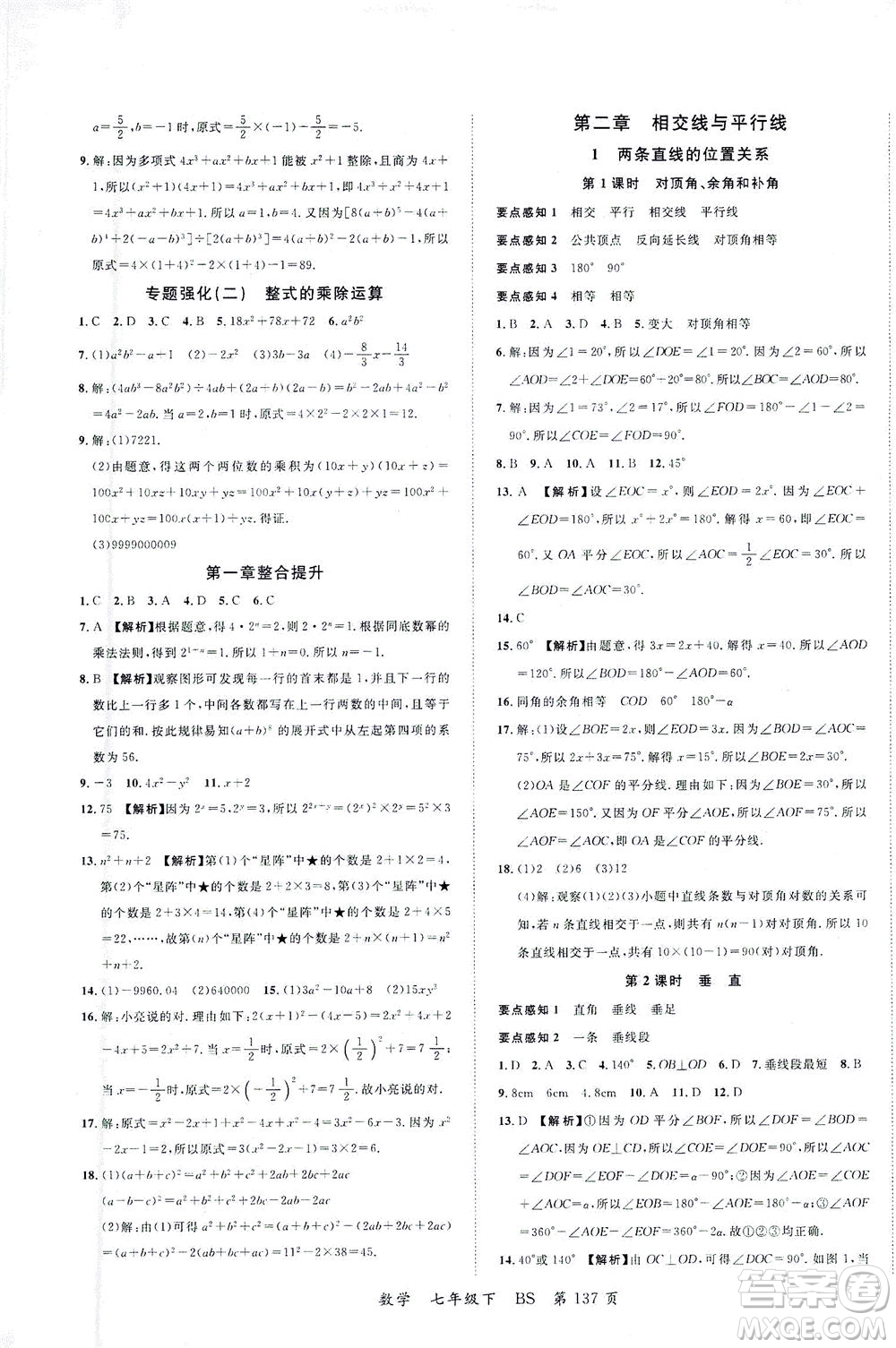 延邊大學(xué)出版社2021一線(xiàn)課堂七年級(jí)數(shù)學(xué)下冊(cè)北師大版答案
