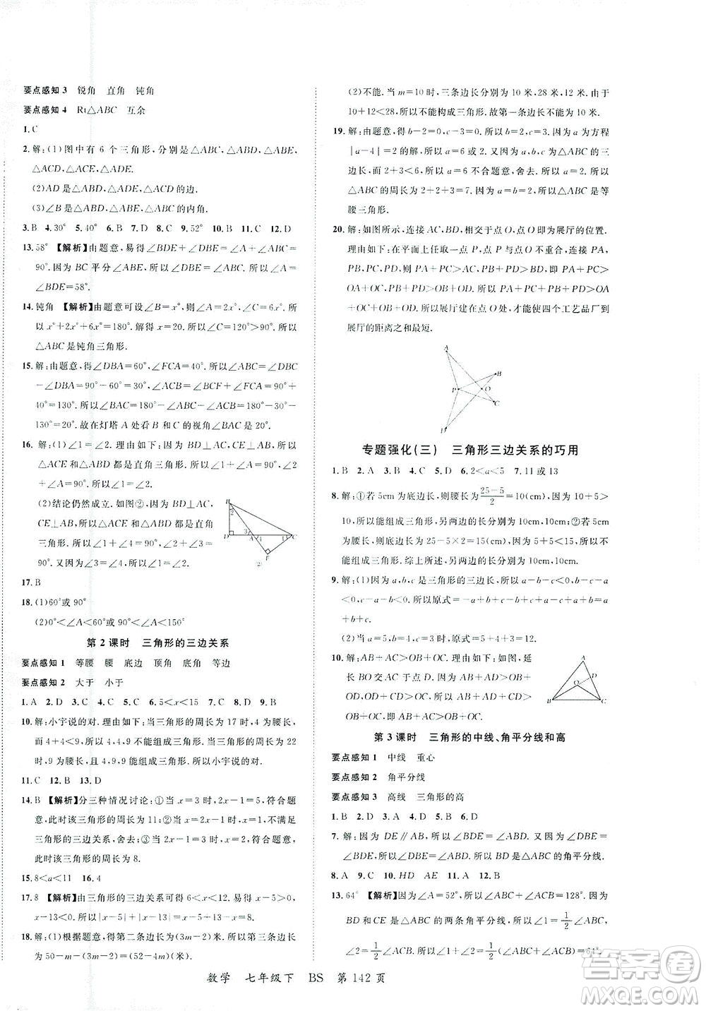 延邊大學(xué)出版社2021一線(xiàn)課堂七年級(jí)數(shù)學(xué)下冊(cè)北師大版答案