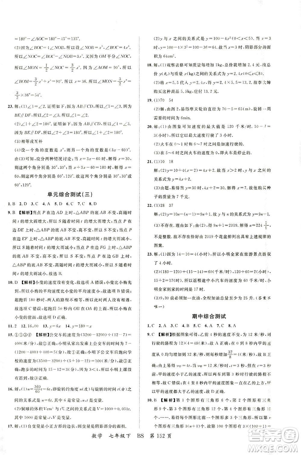 延邊大學(xué)出版社2021一線(xiàn)課堂七年級(jí)數(shù)學(xué)下冊(cè)北師大版答案