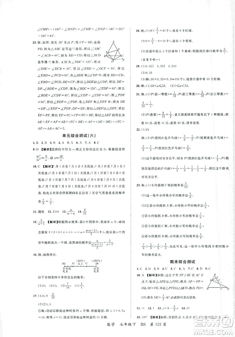 延邊大學(xué)出版社2021一線(xiàn)課堂七年級(jí)數(shù)學(xué)下冊(cè)北師大版答案