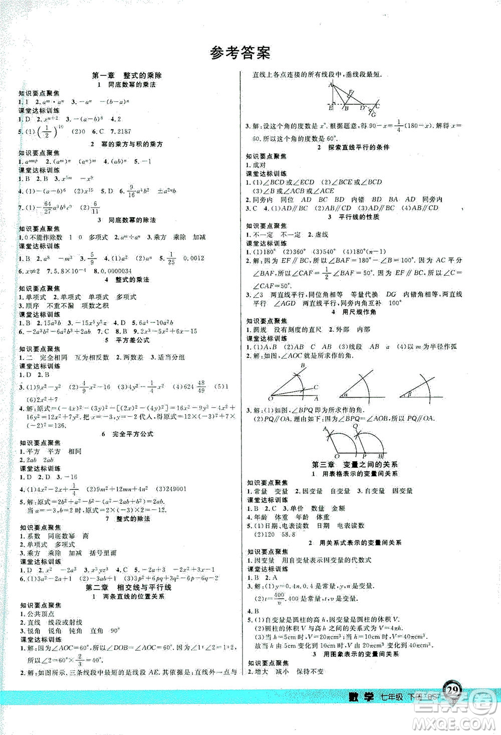 延邊大學(xué)出版社2021一線(xiàn)課堂七年級(jí)數(shù)學(xué)下冊(cè)北師大版答案