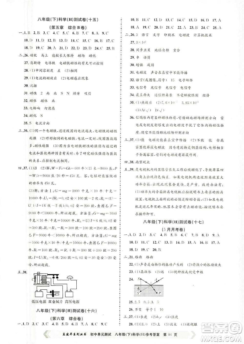 浙江工商大學(xué)出版社2021孟建平系列叢書初中單元測試科學(xué)八年級下H華師版答案