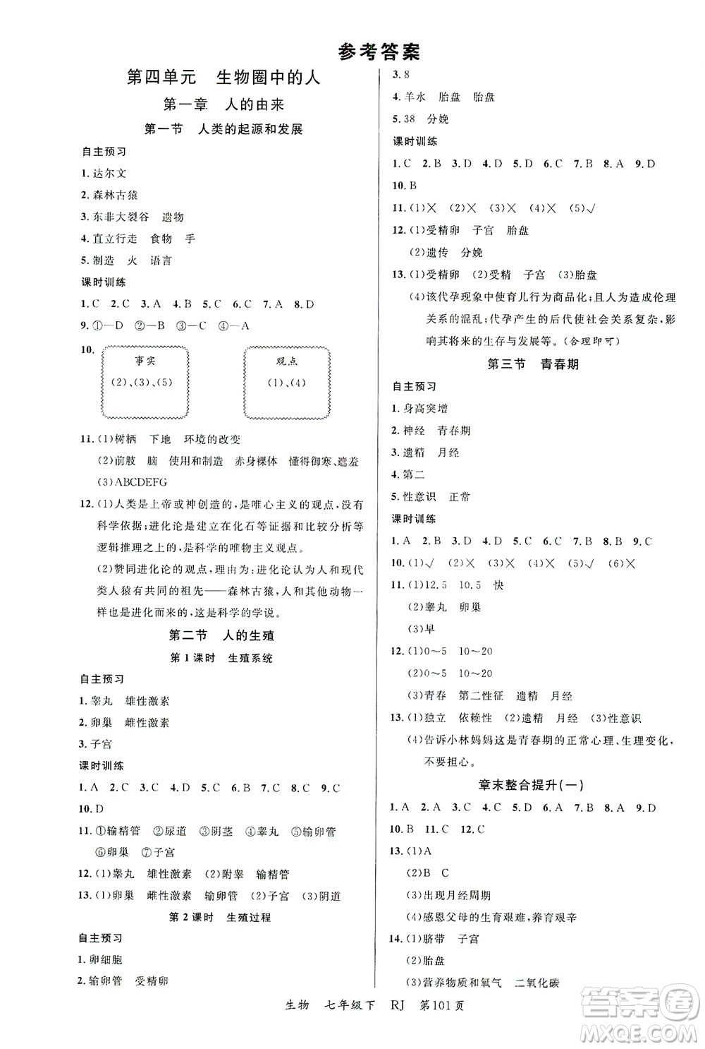 延邊大學出版社2021一線課堂七年級生物下冊人教版答案