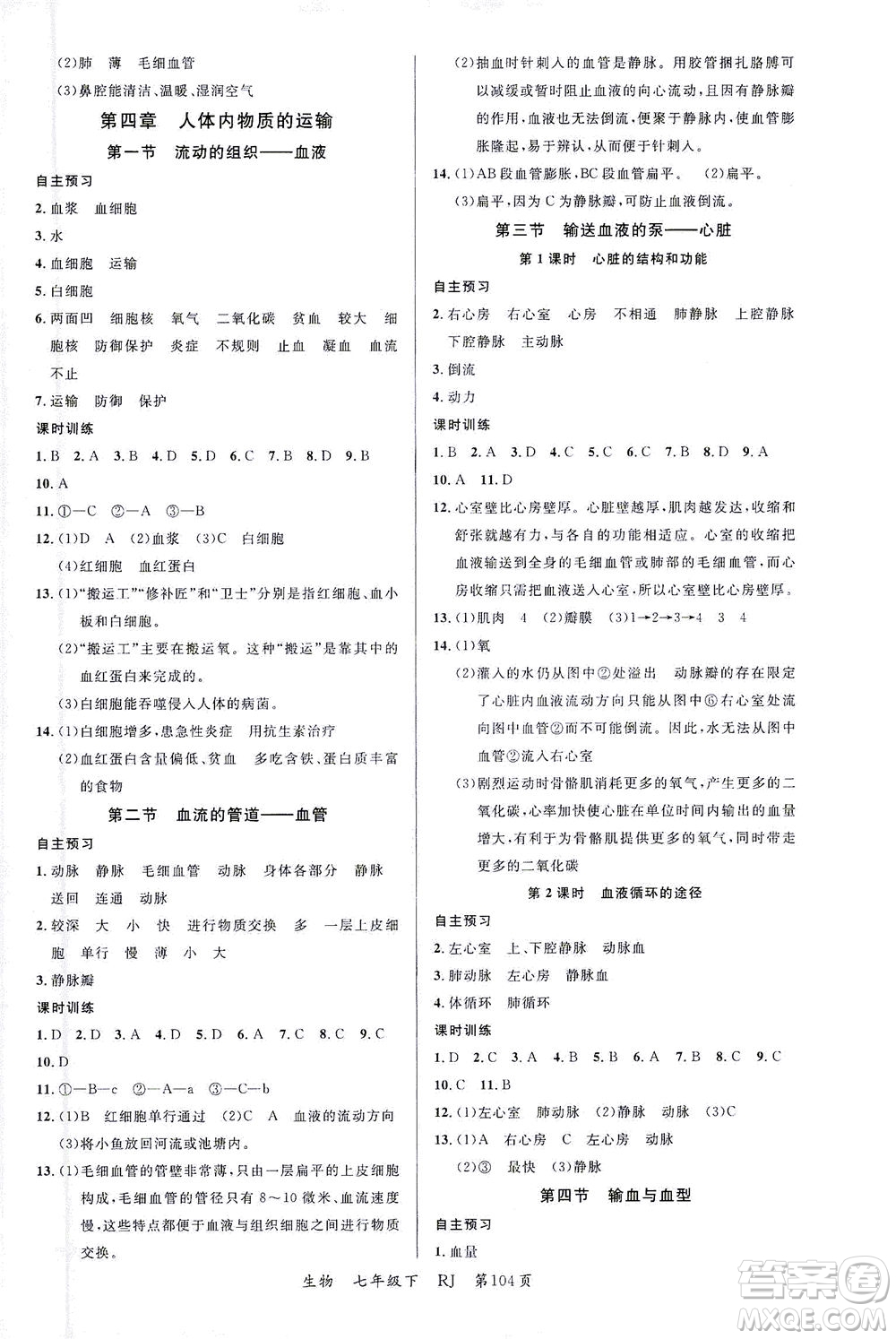 延邊大學出版社2021一線課堂七年級生物下冊人教版答案