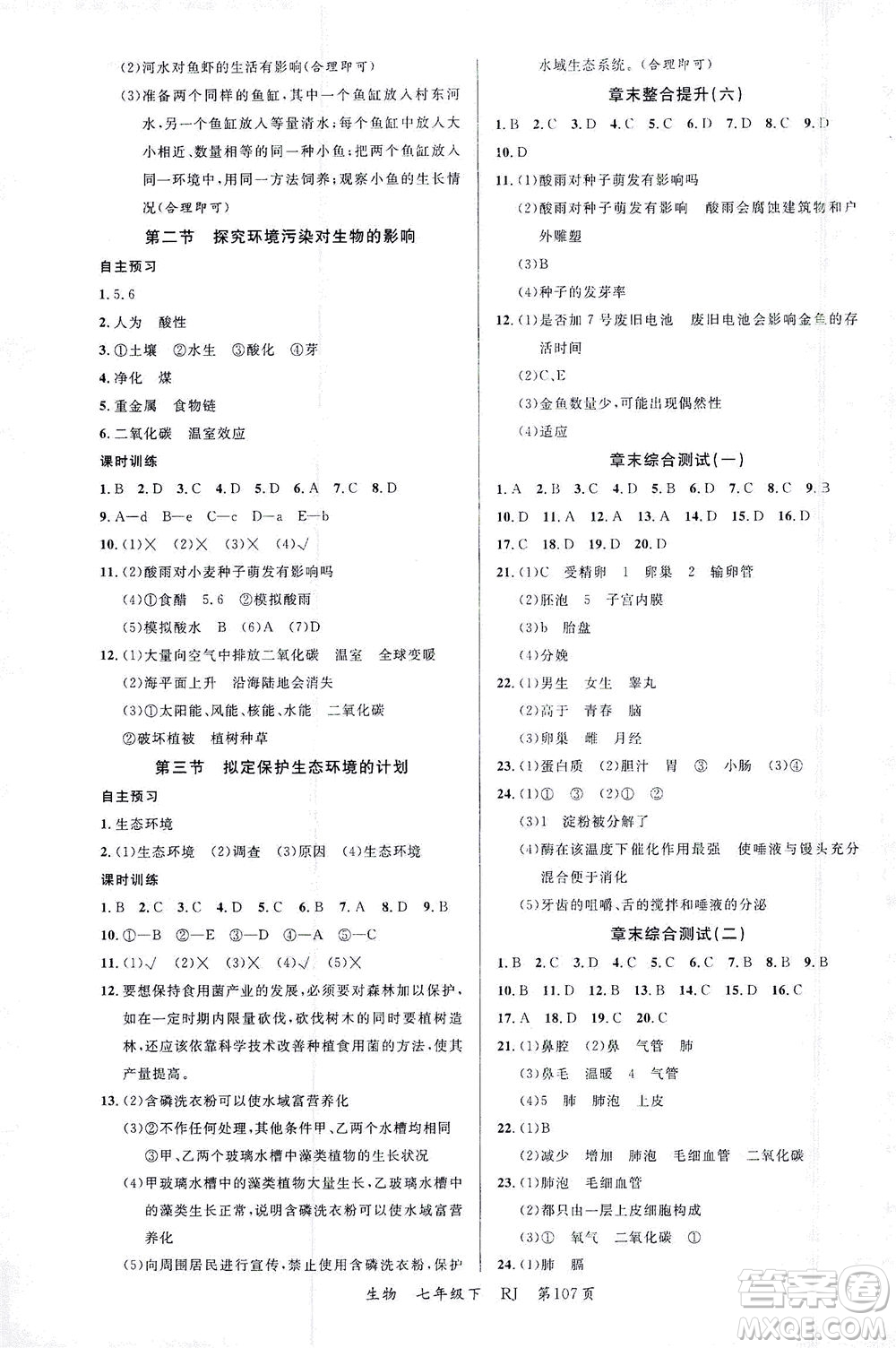 延邊大學出版社2021一線課堂七年級生物下冊人教版答案