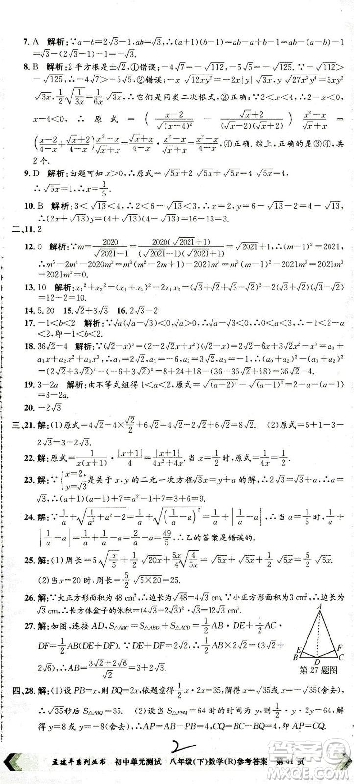 浙江工商大學(xué)出版社2021孟建平系列叢書初中單元測試數(shù)學(xué)八年級下R人教版答案