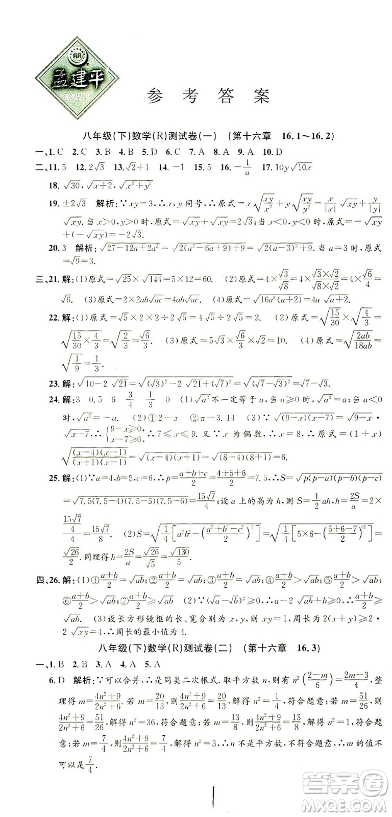 浙江工商大學(xué)出版社2021孟建平系列叢書初中單元測試數(shù)學(xué)八年級下R人教版答案