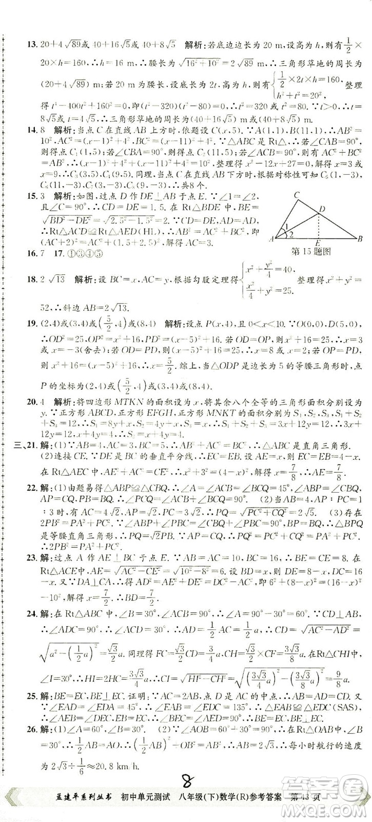 浙江工商大學(xué)出版社2021孟建平系列叢書初中單元測試數(shù)學(xué)八年級下R人教版答案