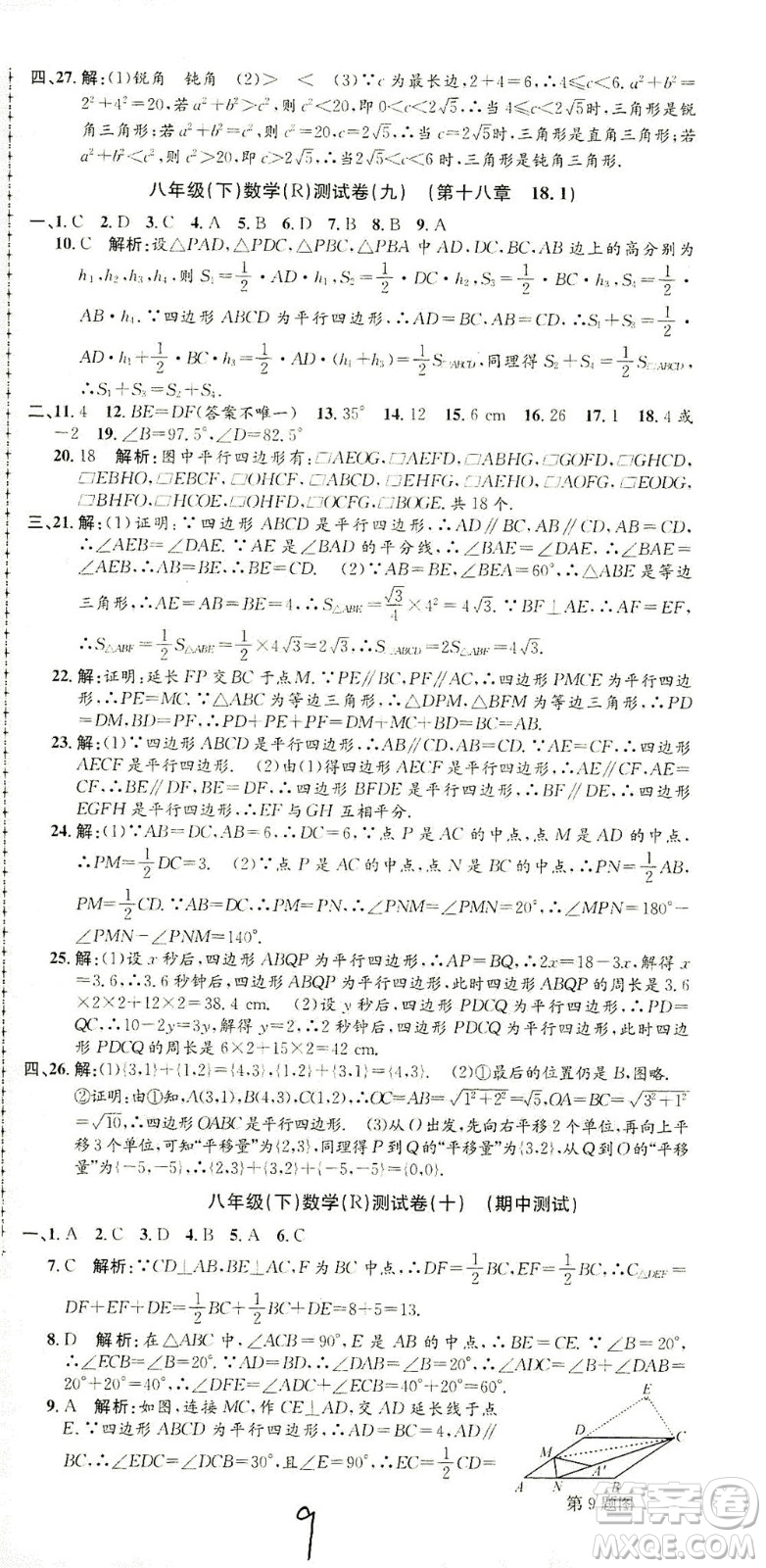 浙江工商大學(xué)出版社2021孟建平系列叢書初中單元測試數(shù)學(xué)八年級下R人教版答案