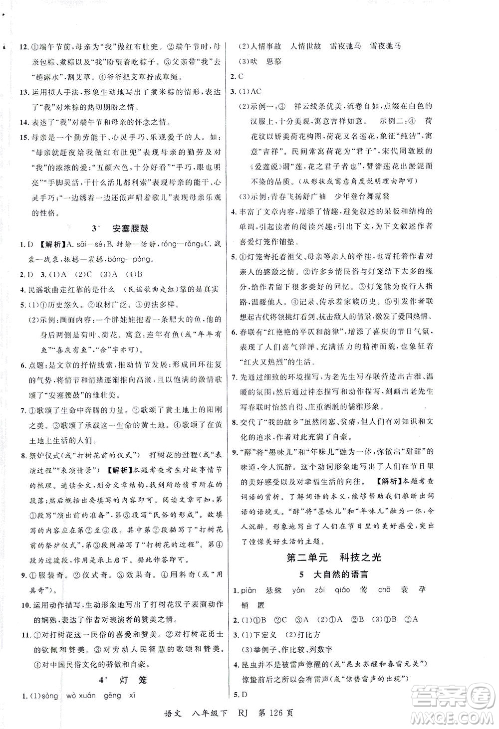 延邊大學(xué)出版社2021一線課堂八年級(jí)語(yǔ)文下冊(cè)人教版答案