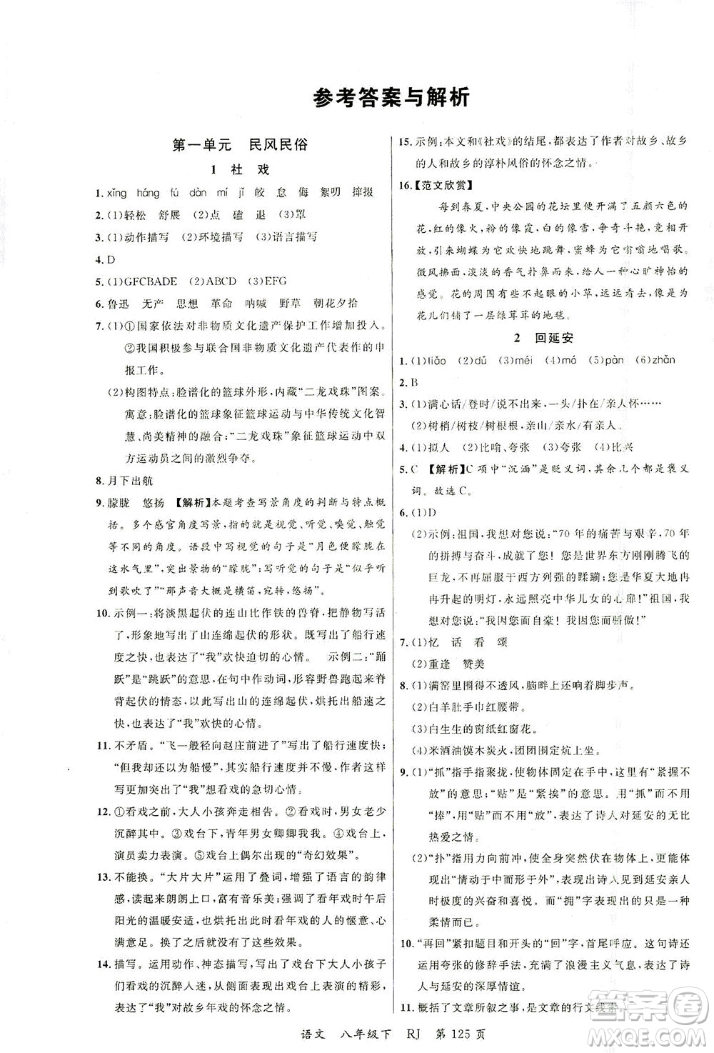 延邊大學(xué)出版社2021一線課堂八年級(jí)語(yǔ)文下冊(cè)人教版答案