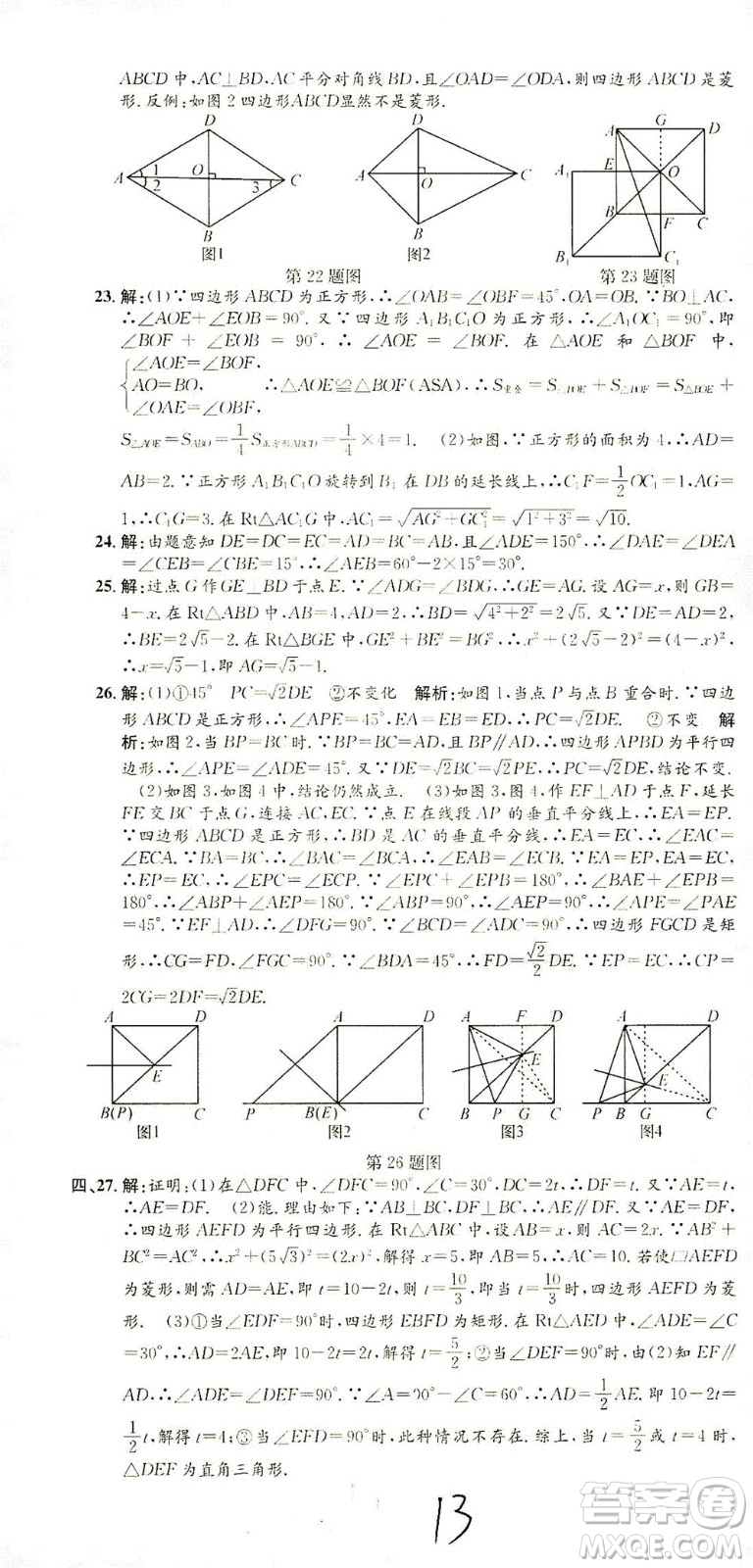 浙江工商大學(xué)出版社2021孟建平系列叢書初中單元測試數(shù)學(xué)八年級下R人教版答案