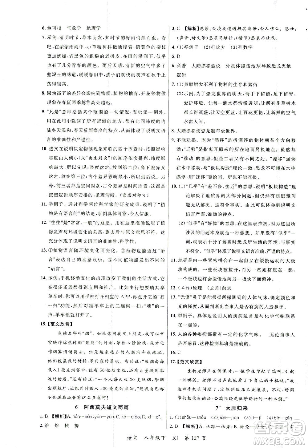 延邊大學(xué)出版社2021一線課堂八年級(jí)語(yǔ)文下冊(cè)人教版答案