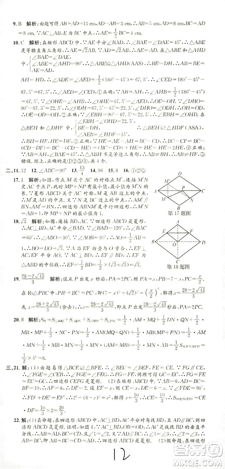 浙江工商大學(xué)出版社2021孟建平系列叢書初中單元測試數(shù)學(xué)八年級下R人教版答案