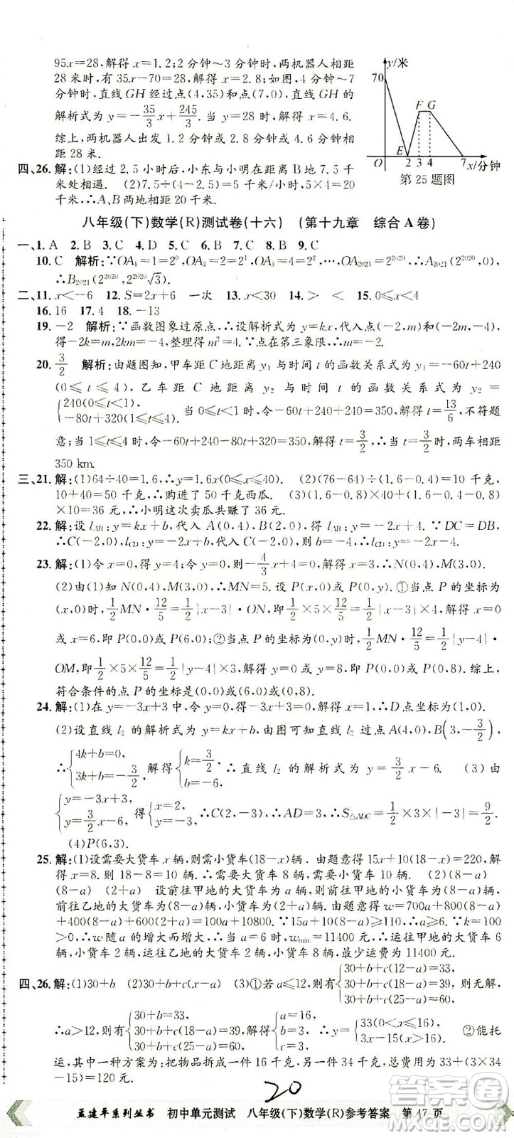 浙江工商大學(xué)出版社2021孟建平系列叢書初中單元測試數(shù)學(xué)八年級下R人教版答案