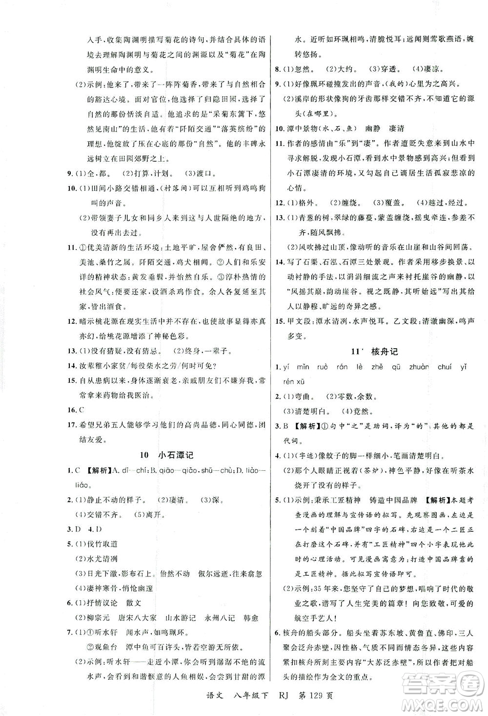 延邊大學(xué)出版社2021一線課堂八年級(jí)語(yǔ)文下冊(cè)人教版答案