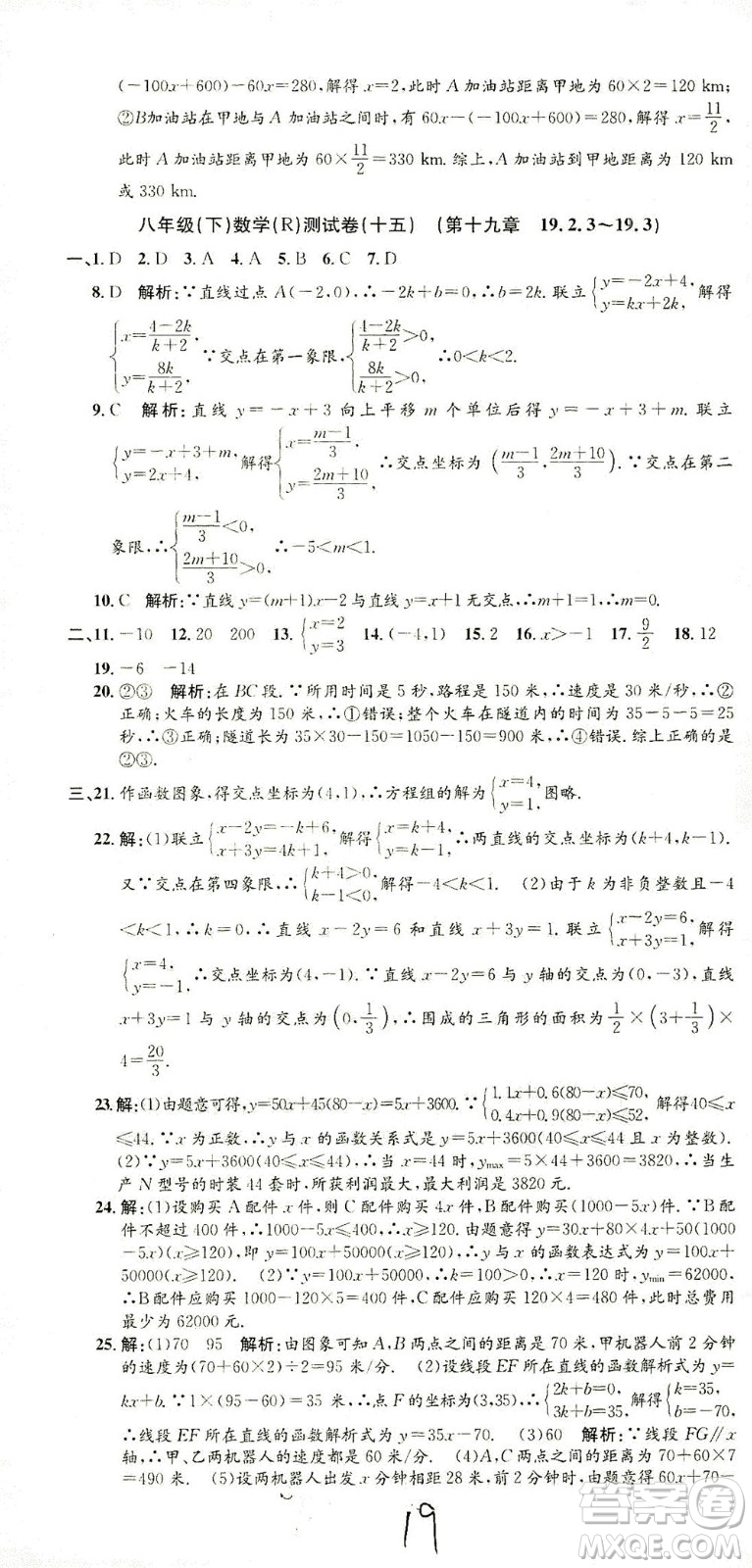 浙江工商大學(xué)出版社2021孟建平系列叢書初中單元測試數(shù)學(xué)八年級下R人教版答案