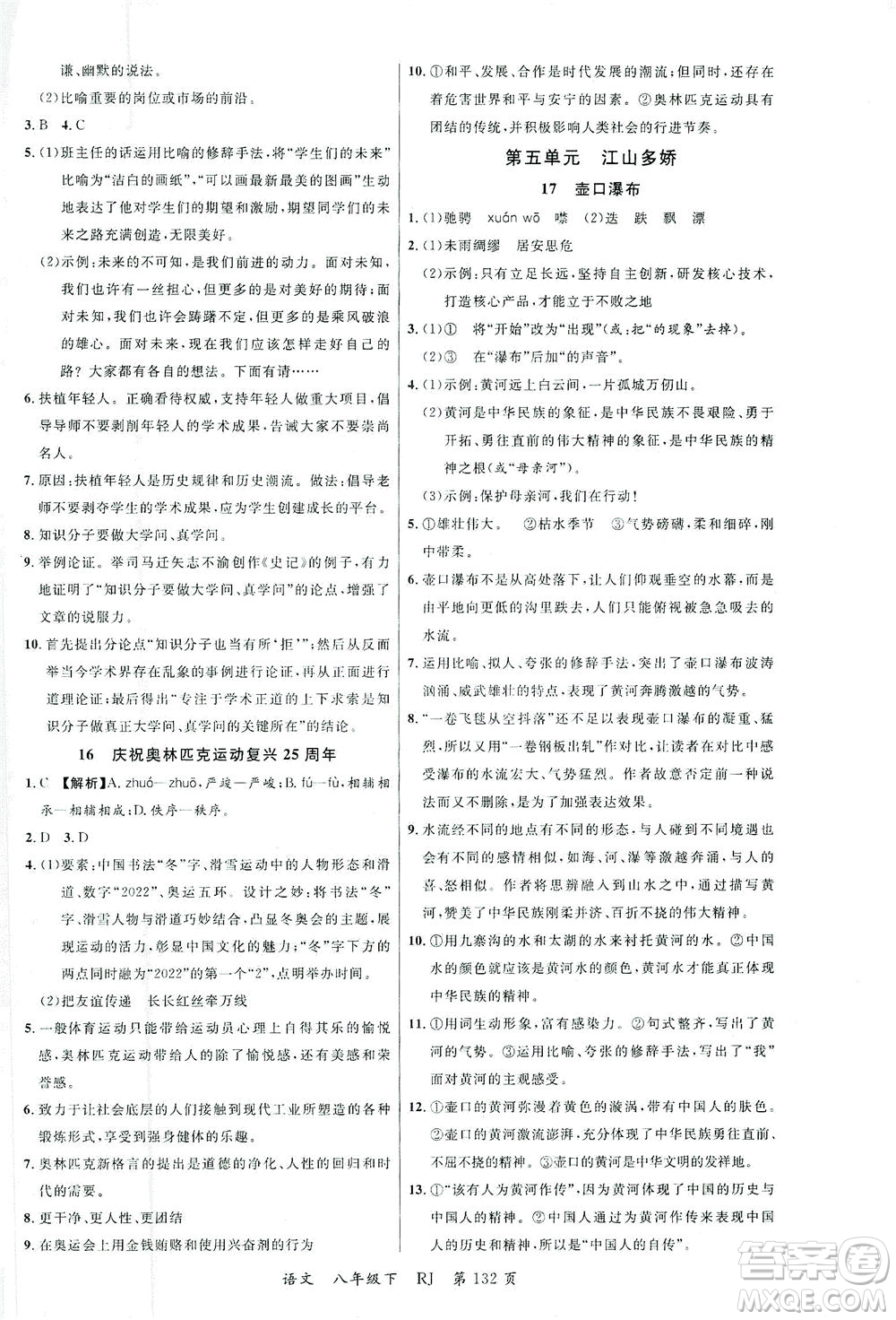 延邊大學(xué)出版社2021一線課堂八年級(jí)語(yǔ)文下冊(cè)人教版答案