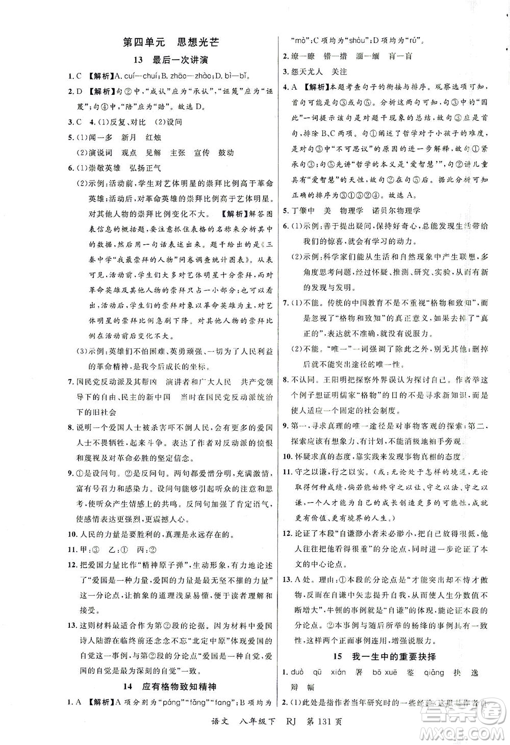 延邊大學(xué)出版社2021一線課堂八年級(jí)語(yǔ)文下冊(cè)人教版答案