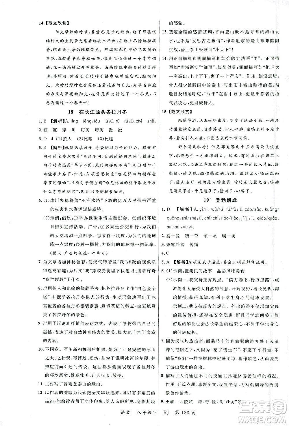 延邊大學(xué)出版社2021一線課堂八年級(jí)語(yǔ)文下冊(cè)人教版答案