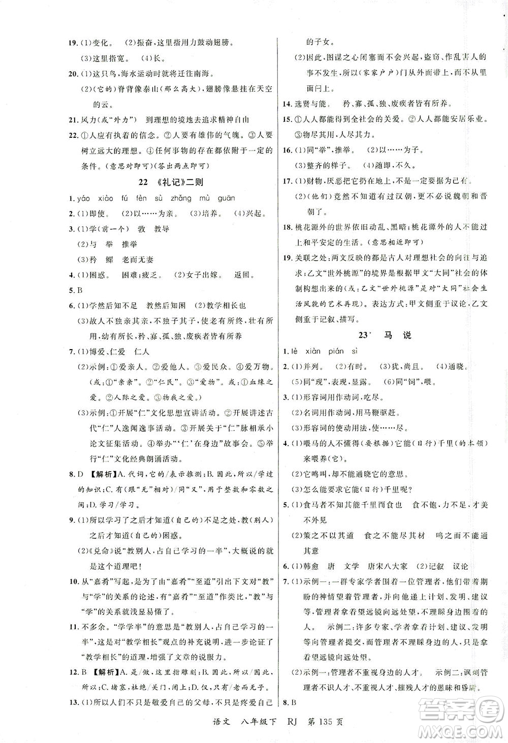 延邊大學(xué)出版社2021一線課堂八年級(jí)語(yǔ)文下冊(cè)人教版答案