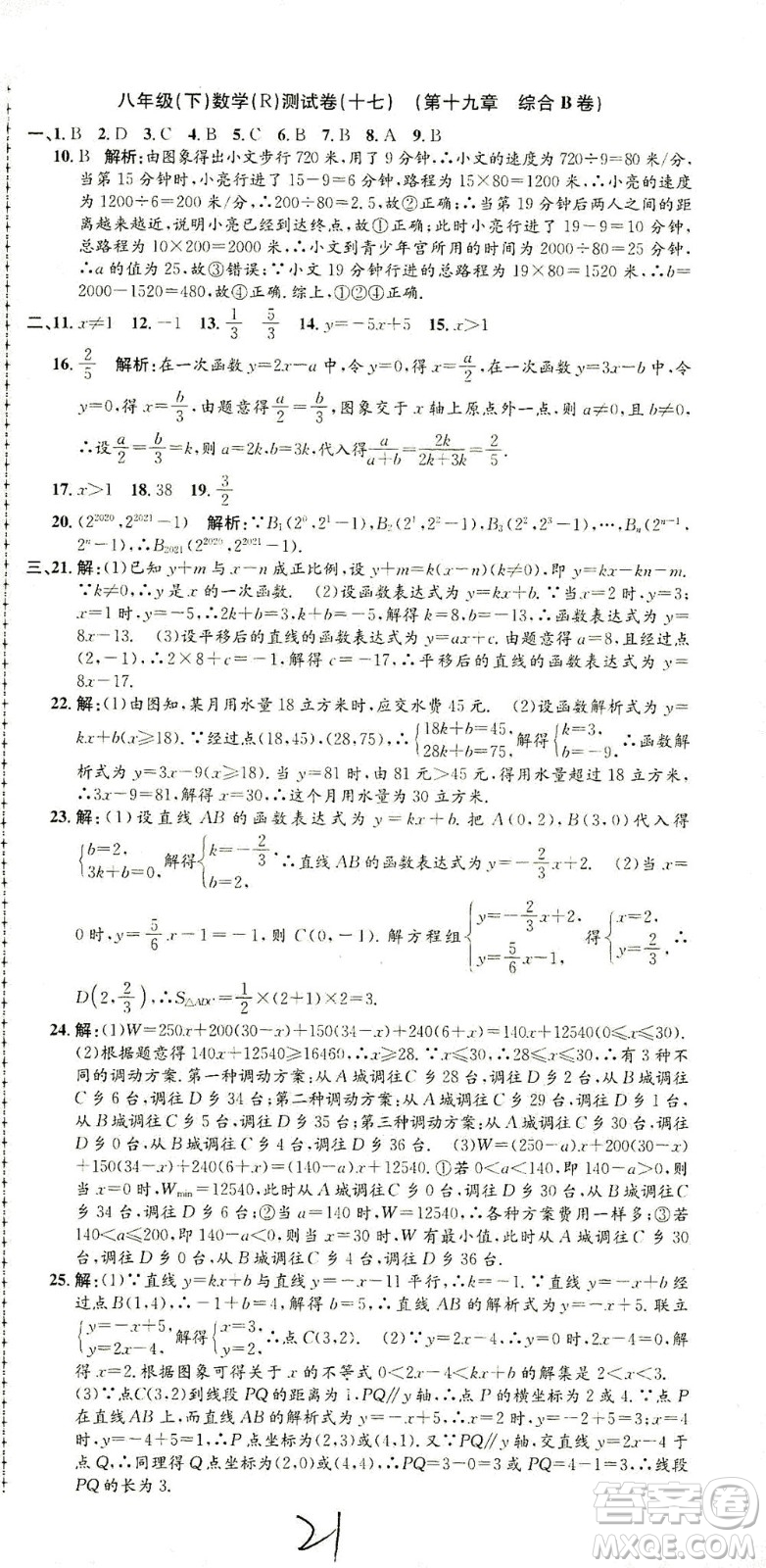 浙江工商大學(xué)出版社2021孟建平系列叢書初中單元測試數(shù)學(xué)八年級下R人教版答案