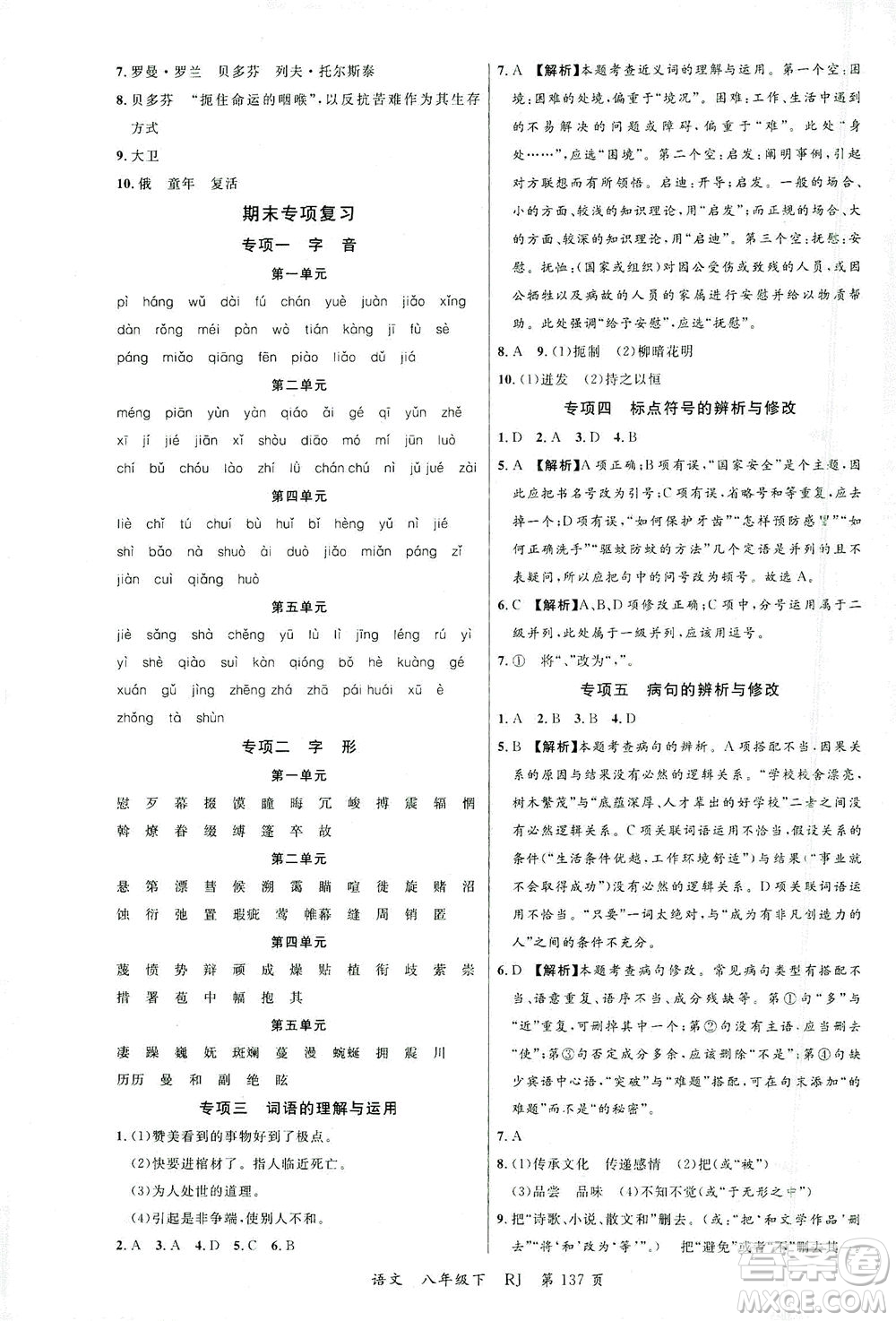 延邊大學(xué)出版社2021一線課堂八年級(jí)語(yǔ)文下冊(cè)人教版答案