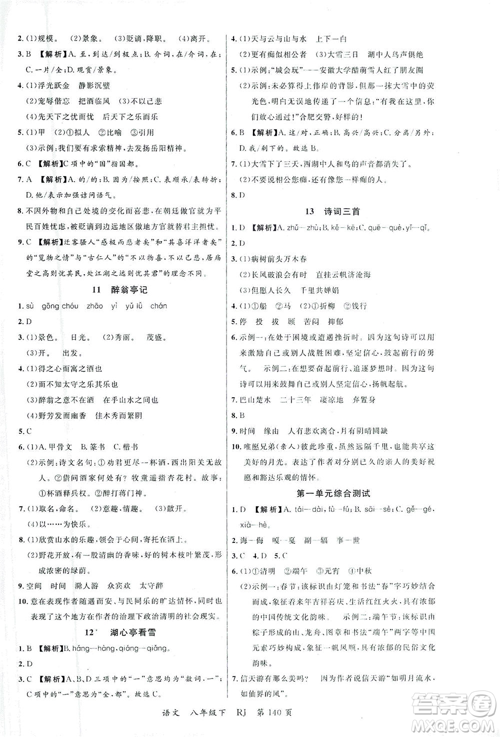 延邊大學(xué)出版社2021一線課堂八年級(jí)語(yǔ)文下冊(cè)人教版答案