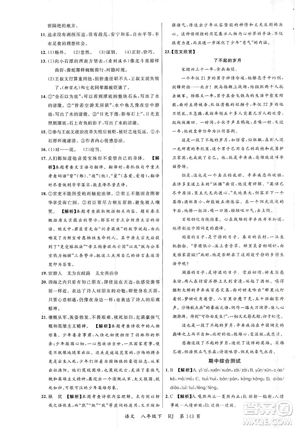 延邊大學(xué)出版社2021一線課堂八年級(jí)語(yǔ)文下冊(cè)人教版答案