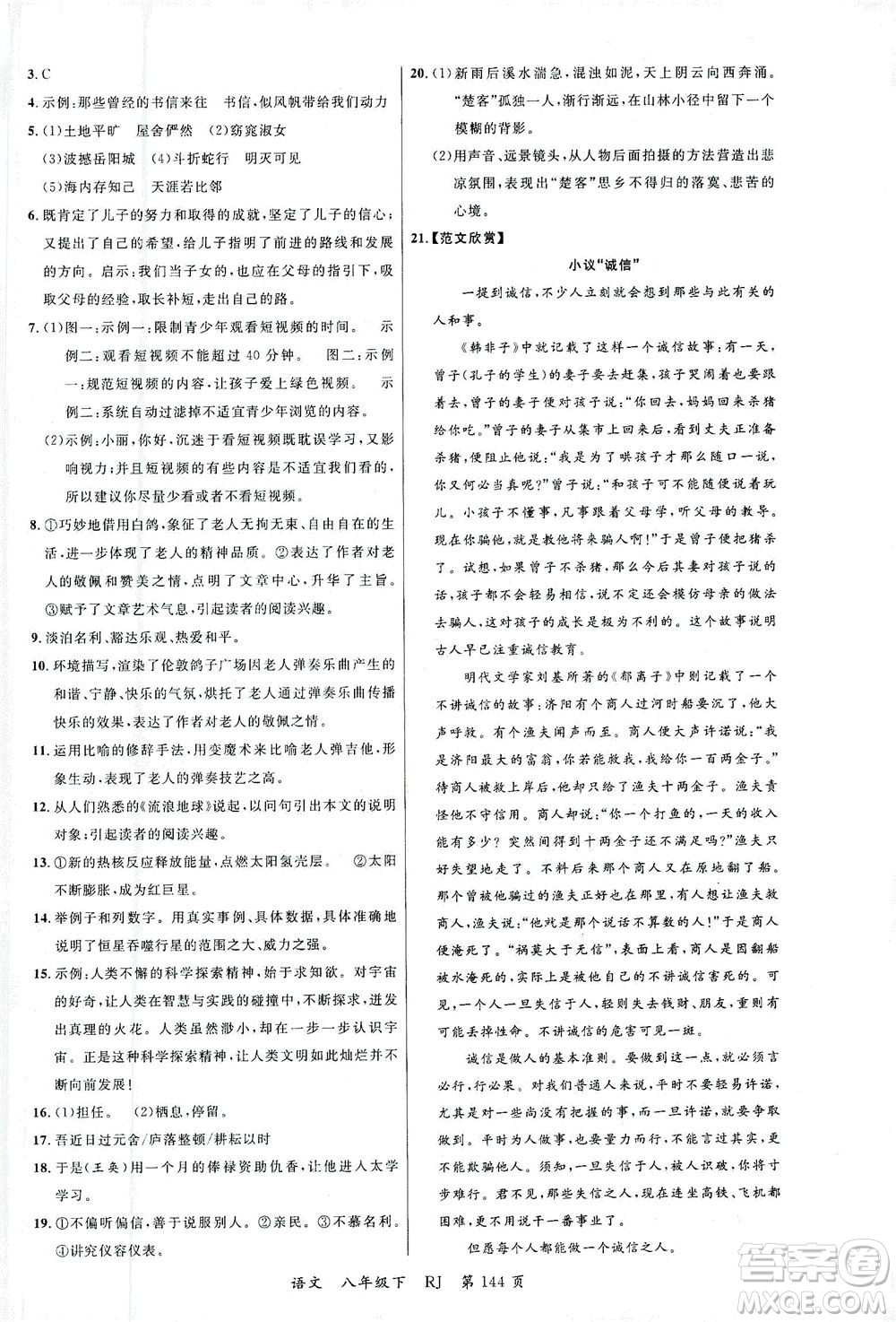 延邊大學(xué)出版社2021一線課堂八年級(jí)語(yǔ)文下冊(cè)人教版答案