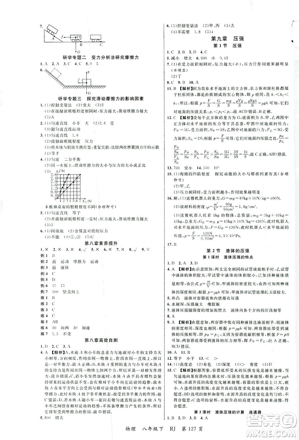 延邊大學(xué)出版社2021一線課堂八年級物理下冊人教版答案
