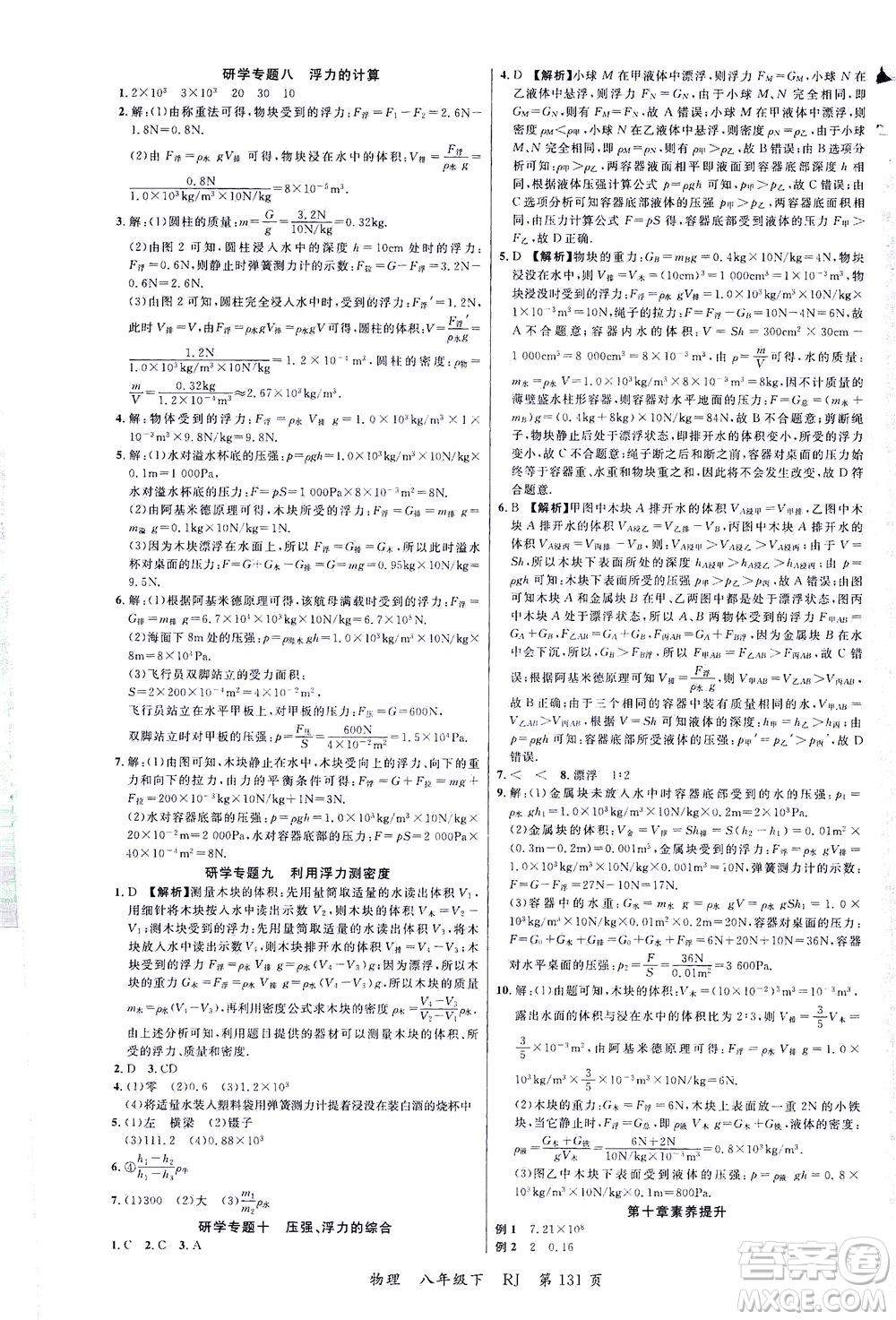 延邊大學(xué)出版社2021一線課堂八年級物理下冊人教版答案