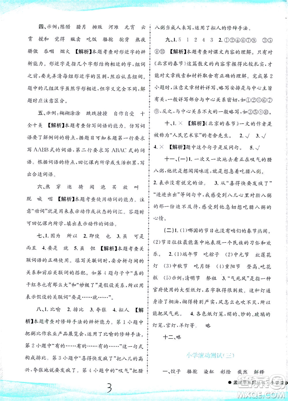 浙江工商大學(xué)出版社2021孟建平系列叢書(shū)小學(xué)滾動(dòng)測(cè)試語(yǔ)文六年級(jí)下R人教版答案