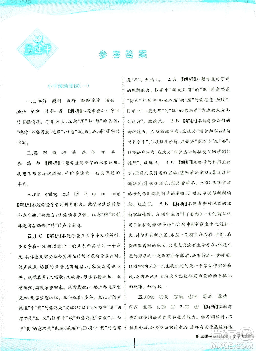 浙江工商大學(xué)出版社2021孟建平系列叢書(shū)小學(xué)滾動(dòng)測(cè)試語(yǔ)文六年級(jí)下R人教版答案