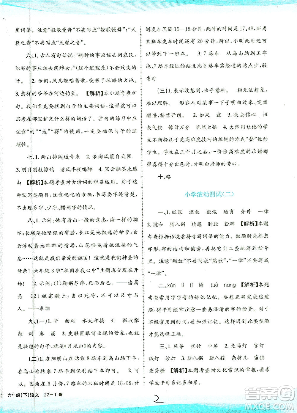 浙江工商大學(xué)出版社2021孟建平系列叢書(shū)小學(xué)滾動(dòng)測(cè)試語(yǔ)文六年級(jí)下R人教版答案