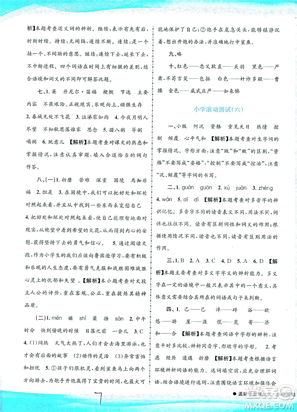 浙江工商大學(xué)出版社2021孟建平系列叢書(shū)小學(xué)滾動(dòng)測(cè)試語(yǔ)文六年級(jí)下R人教版答案