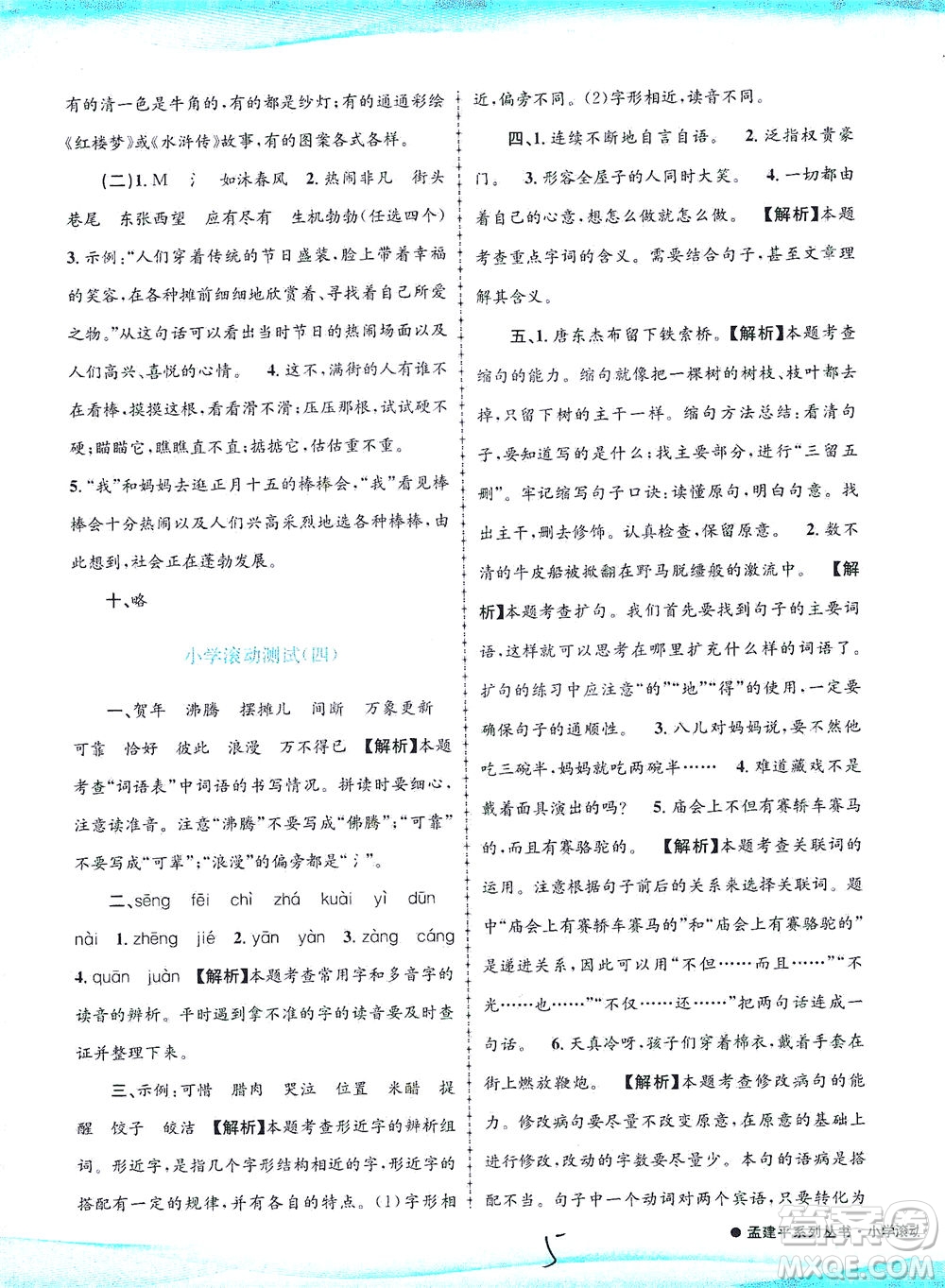 浙江工商大學(xué)出版社2021孟建平系列叢書(shū)小學(xué)滾動(dòng)測(cè)試語(yǔ)文六年級(jí)下R人教版答案