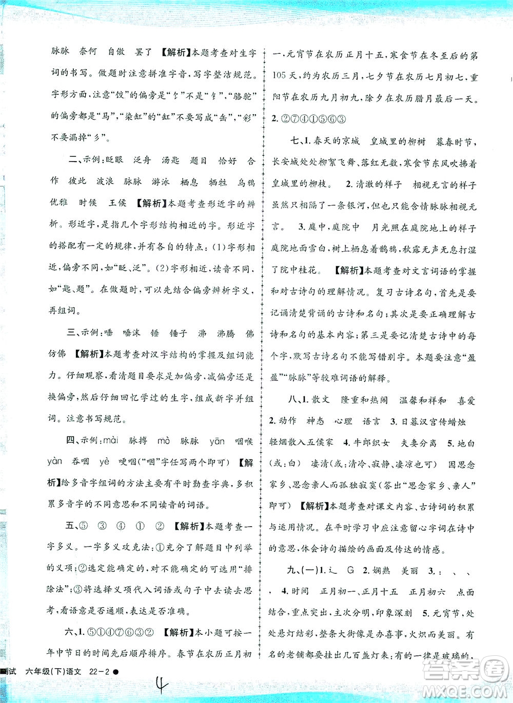 浙江工商大學(xué)出版社2021孟建平系列叢書(shū)小學(xué)滾動(dòng)測(cè)試語(yǔ)文六年級(jí)下R人教版答案