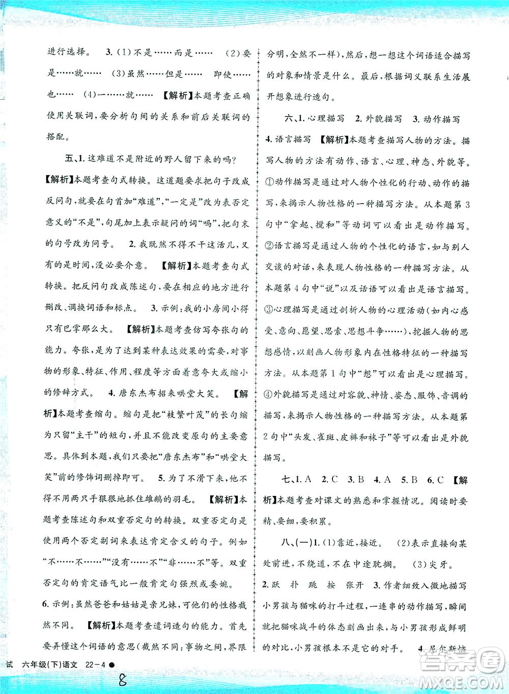 浙江工商大學(xué)出版社2021孟建平系列叢書(shū)小學(xué)滾動(dòng)測(cè)試語(yǔ)文六年級(jí)下R人教版答案