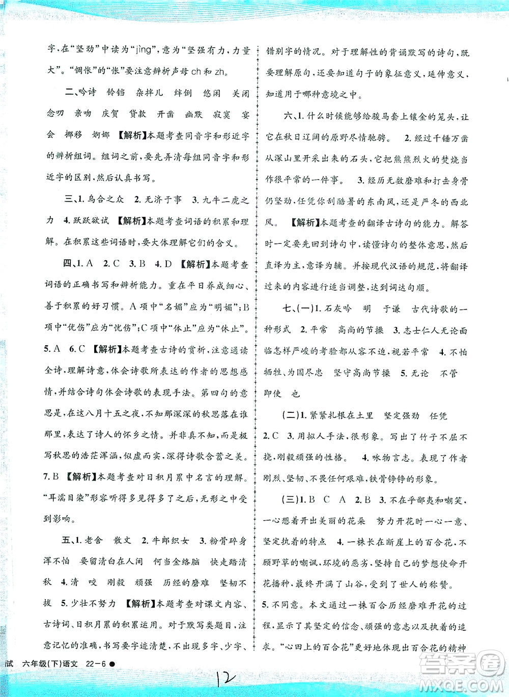 浙江工商大學(xué)出版社2021孟建平系列叢書(shū)小學(xué)滾動(dòng)測(cè)試語(yǔ)文六年級(jí)下R人教版答案