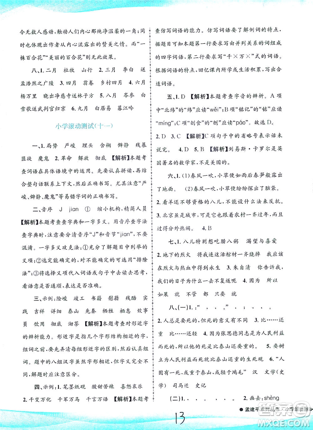 浙江工商大學(xué)出版社2021孟建平系列叢書(shū)小學(xué)滾動(dòng)測(cè)試語(yǔ)文六年級(jí)下R人教版答案