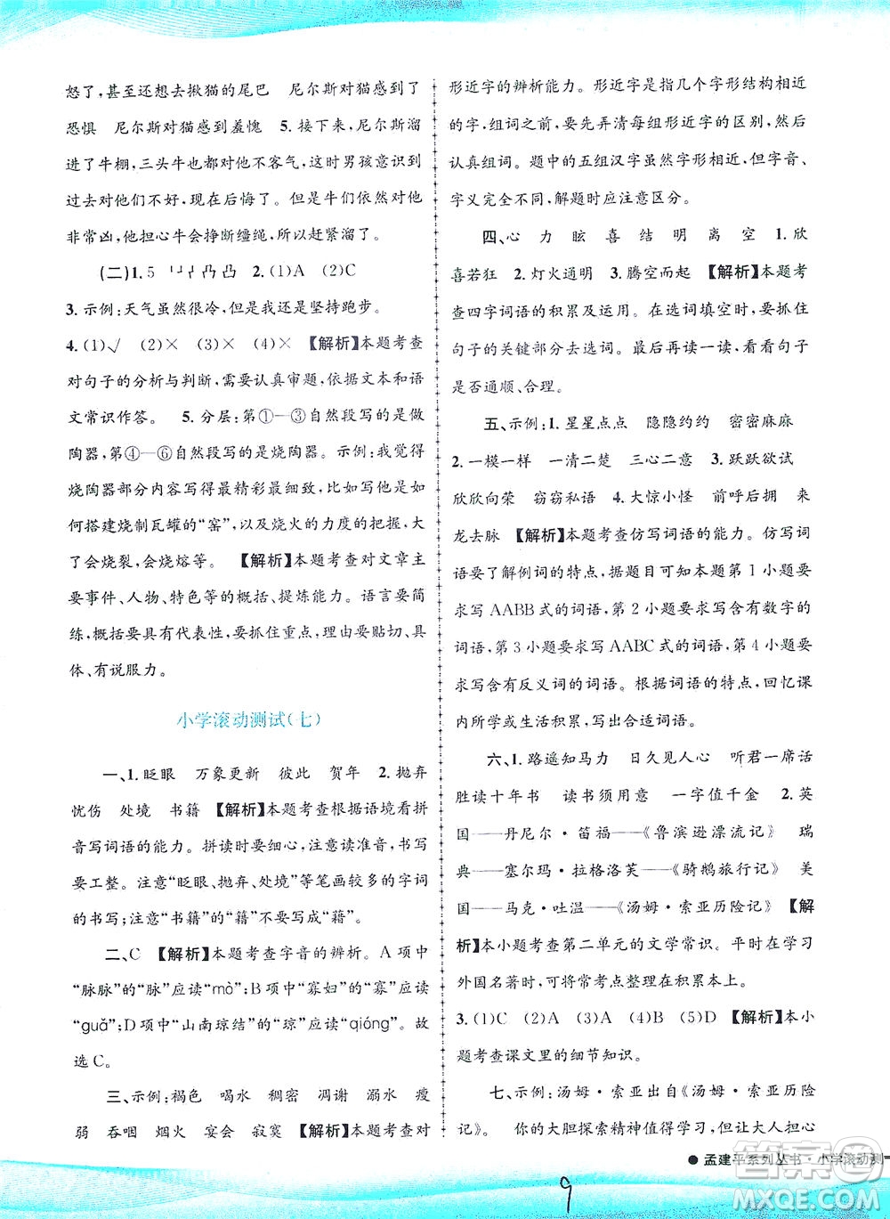 浙江工商大學(xué)出版社2021孟建平系列叢書(shū)小學(xué)滾動(dòng)測(cè)試語(yǔ)文六年級(jí)下R人教版答案