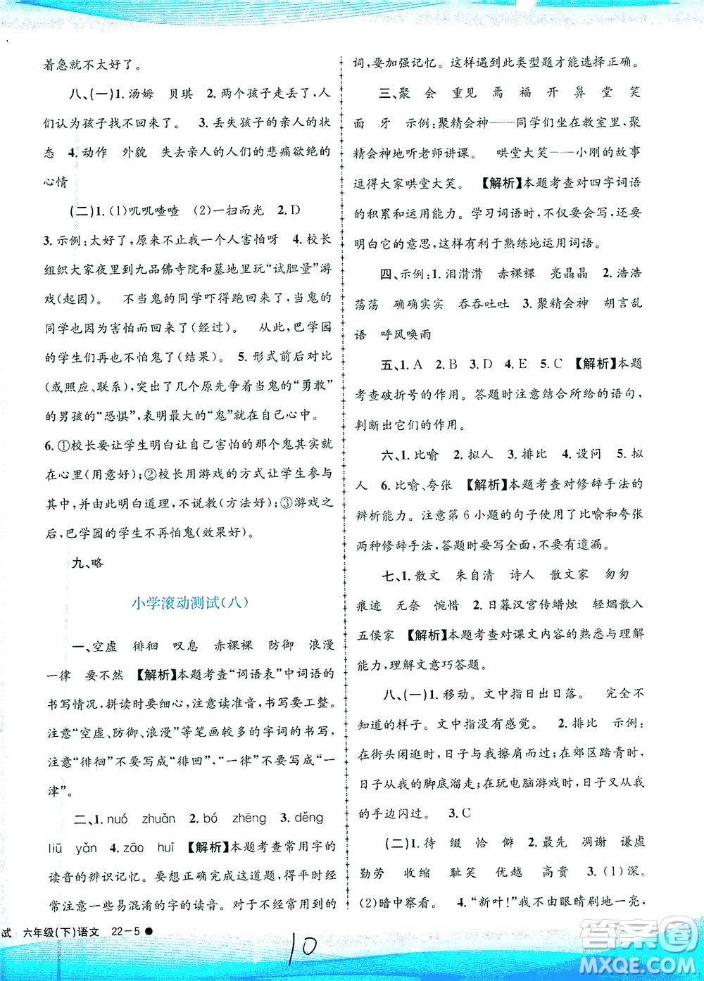 浙江工商大學(xué)出版社2021孟建平系列叢書(shū)小學(xué)滾動(dòng)測(cè)試語(yǔ)文六年級(jí)下R人教版答案