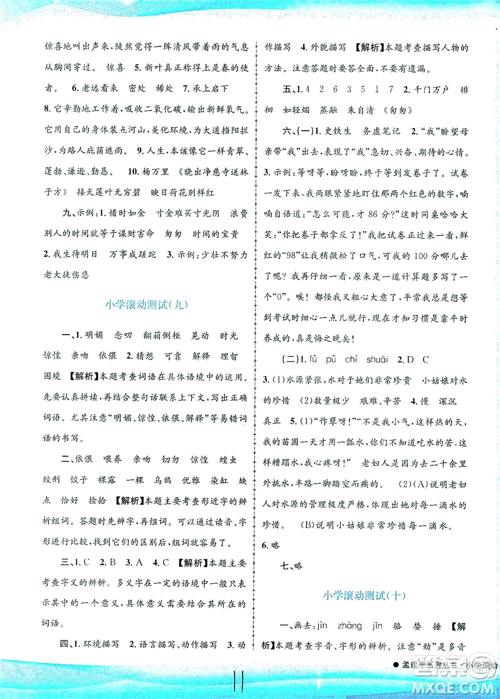 浙江工商大學(xué)出版社2021孟建平系列叢書(shū)小學(xué)滾動(dòng)測(cè)試語(yǔ)文六年級(jí)下R人教版答案