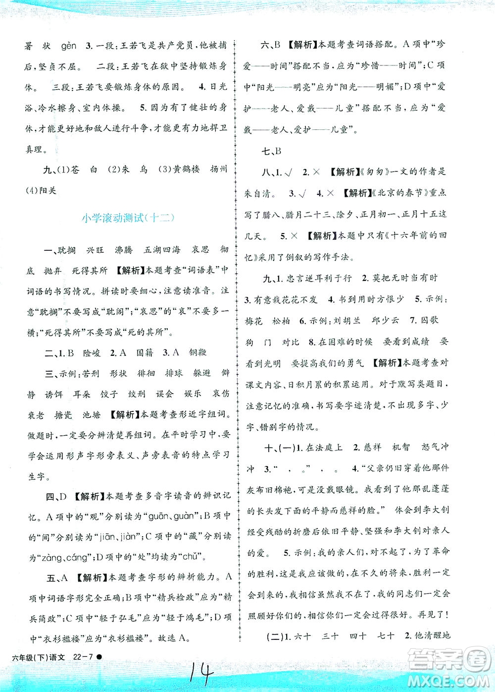 浙江工商大學(xué)出版社2021孟建平系列叢書(shū)小學(xué)滾動(dòng)測(cè)試語(yǔ)文六年級(jí)下R人教版答案